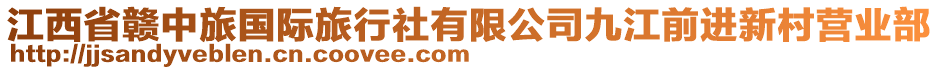 江西省贛中旅國(guó)際旅行社有限公司九江前進(jìn)新村營(yíng)業(yè)部