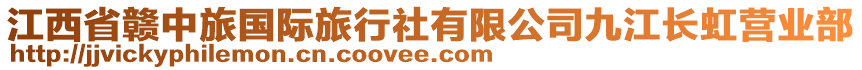 江西省贛中旅國際旅行社有限公司九江長虹營業(yè)部