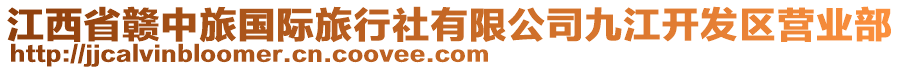 江西省贛中旅國際旅行社有限公司九江開發(fā)區(qū)營業(yè)部