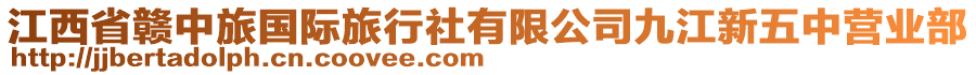 江西省贛中旅國際旅行社有限公司九江新五中營業(yè)部