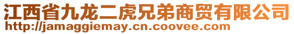 江西省九龍二虎兄弟商貿(mào)有限公司