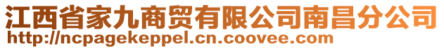 江西省家九商貿(mào)有限公司南昌分公司