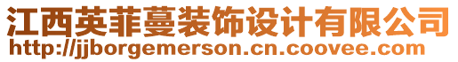 江西英菲蔓裝飾設(shè)計(jì)有限公司