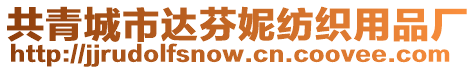 共青城市達芬妮紡織用品廠