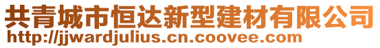 共青城市恒達(dá)新型建材有限公司