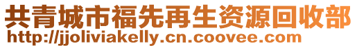 共青城市福先再生資源回收部