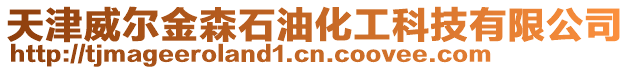 天津威爾金森石油化工科技有限公司