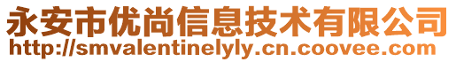 永安市優(yōu)尚信息技術(shù)有限公司