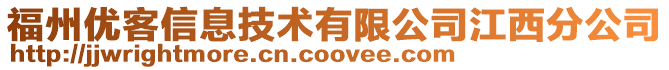 福州優客信息技術有限公司江西分公司