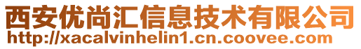 西安優(yōu)尚匯信息技術(shù)有限公司