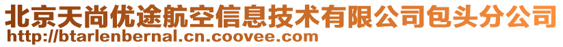 北京天尚優途航空信息技術有限公司包頭分公司