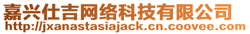 嘉興仕吉網絡科技有限公司