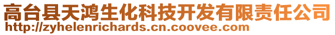 高臺縣天鴻生化科技開發(fā)有限責任公司