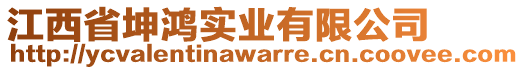 江西省坤鴻實業(yè)有限公司