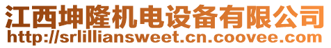 江西坤隆機(jī)電設(shè)備有限公司