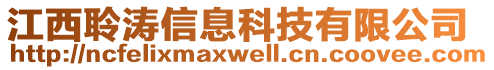 江西聆濤信息科技有限公司