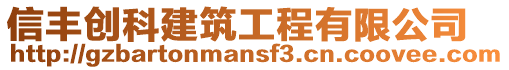信豐創科建筑工程有限公司