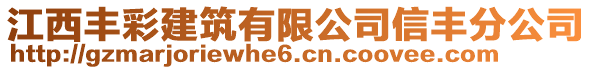 江西豐彩建筑有限公司信豐分公司
