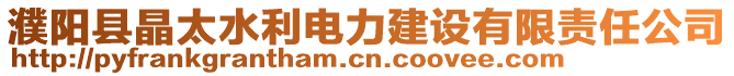 濮陽縣晶太水利電力建設(shè)有限責(zé)任公司