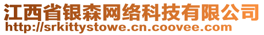 江西省銀森網(wǎng)絡(luò)科技有限公司