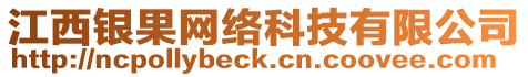 江西銀果網(wǎng)絡(luò)科技有限公司