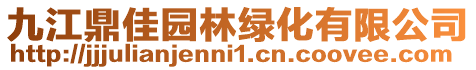 九江鼎佳園林綠化有限公司