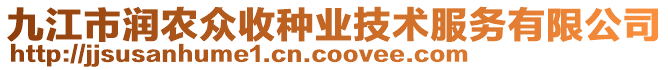 九江市潤農(nóng)眾收種業(yè)技術(shù)服務(wù)有限公司