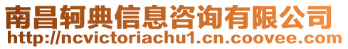 南昌軻典信息咨詢有限公司