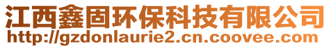 江西鑫固環(huán)?？萍加邢薰? style=