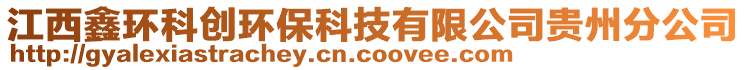 江西鑫環(huán)科創(chuàng)環(huán)?？萍加邢薰举F州分公司