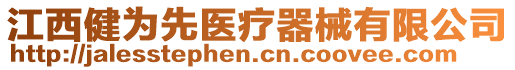 江西健為先醫(yī)療器械有限公司