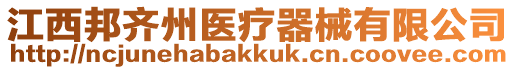 江西邦齊州醫療器械有限公司