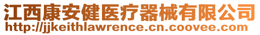 江西康安健醫(yī)療器械有限公司