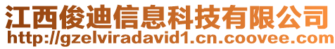 江西俊迪信息科技有限公司