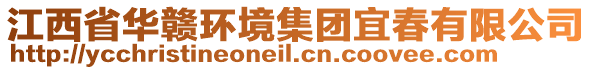 江西省華贛環(huán)境集團宜春有限公司