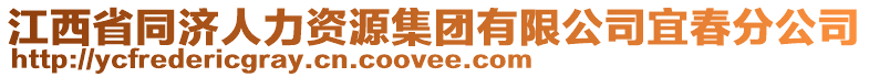 江西省同濟(jì)人力資源集團(tuán)有限公司宜春分公司