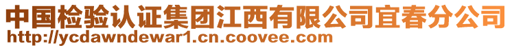 中國(guó)檢驗(yàn)認(rèn)證集團(tuán)江西有限公司宜春分公司