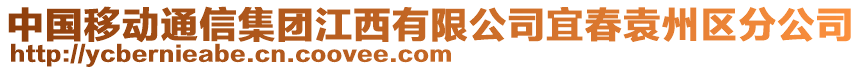 中國移動通信集團江西有限公司宜春袁州區(qū)分公司