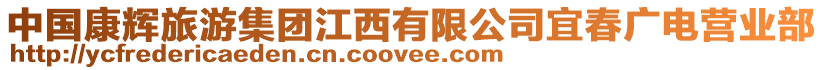 中國(guó)康輝旅游集團(tuán)江西有限公司宜春廣電營(yíng)業(yè)部