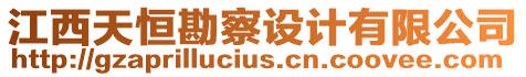 江西天恒勘察設(shè)計(jì)有限公司