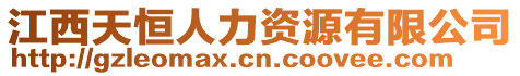 江西天恒人力資源有限公司