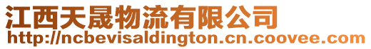 江西天晟物流有限公司