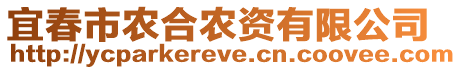 宜春市農(nóng)合農(nóng)資有限公司