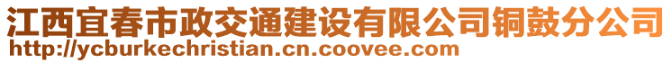 江西宜春市政交通建設有限公司銅鼓分公司