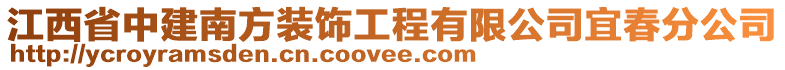 江西省中建南方裝飾工程有限公司宜春分公司