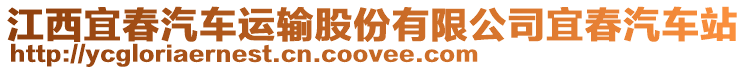 江西宜春汽車運(yùn)輸股份有限公司宜春汽車站