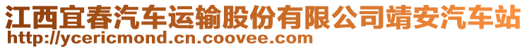 江西宜春汽車運(yùn)輸股份有限公司靖安汽車站