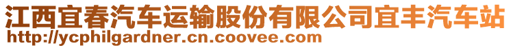 江西宜春汽車運輸股份有限公司宜豐汽車站