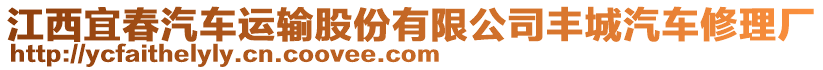 江西宜春汽車運輸股份有限公司豐城汽車修理廠