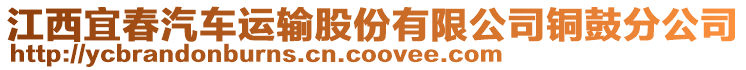 江西宜春汽車運輸股份有限公司銅鼓分公司